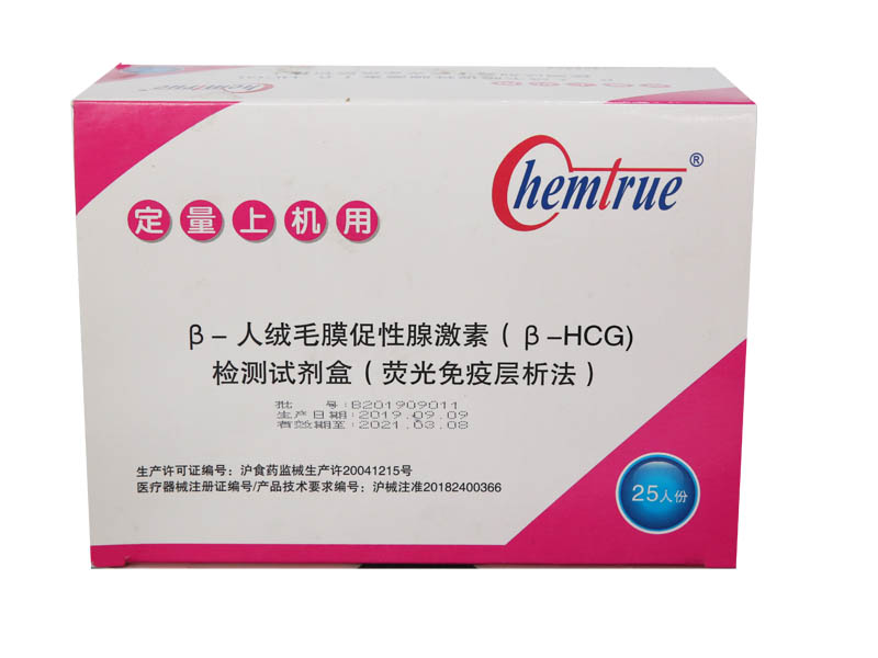 人绒毛膜促性腺激素（HCG）检测试剂盒【荧光免疫层析法】